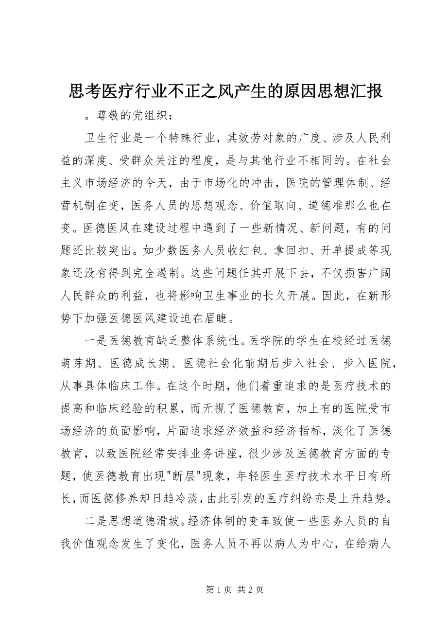 2023年思考医疗行业不正之风产生的原因思想汇报.docx_第1页