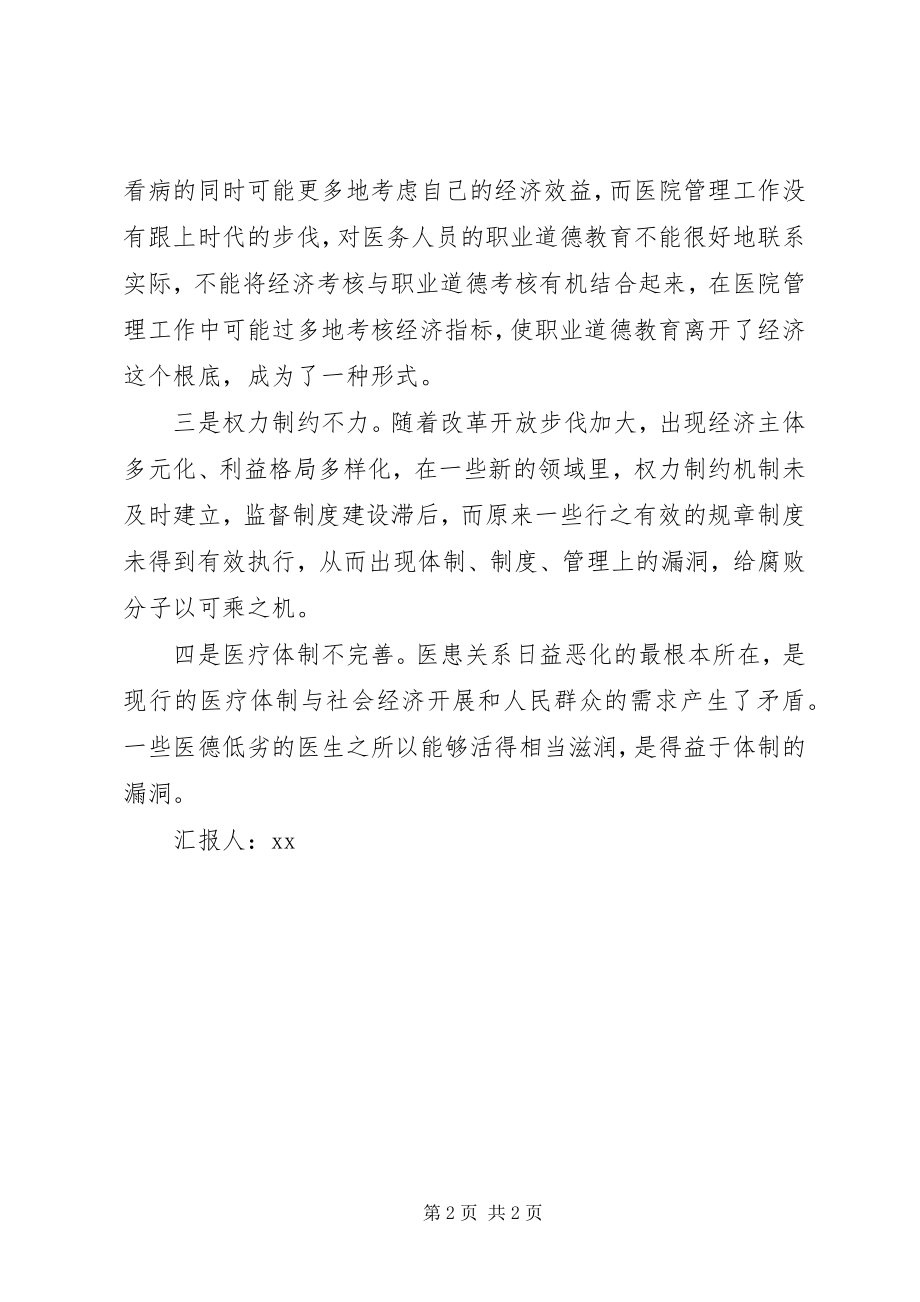 2023年思考医疗行业不正之风产生的原因思想汇报.docx_第2页