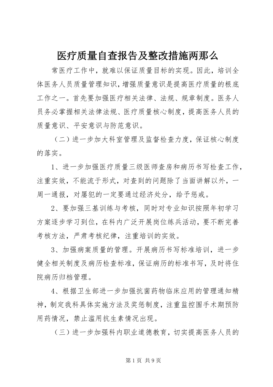 2023年医疗质量自查报告及整改措施两则.docx_第1页