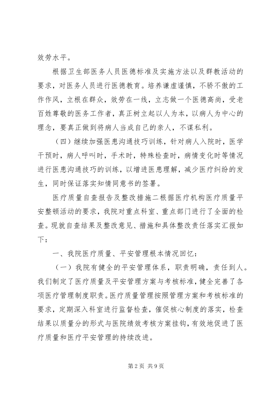 2023年医疗质量自查报告及整改措施两则.docx_第2页