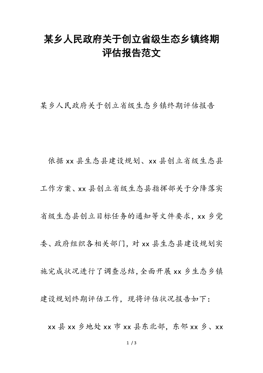 2023年某乡人民政府创建省级生态乡镇终期评估报告.doc_第1页