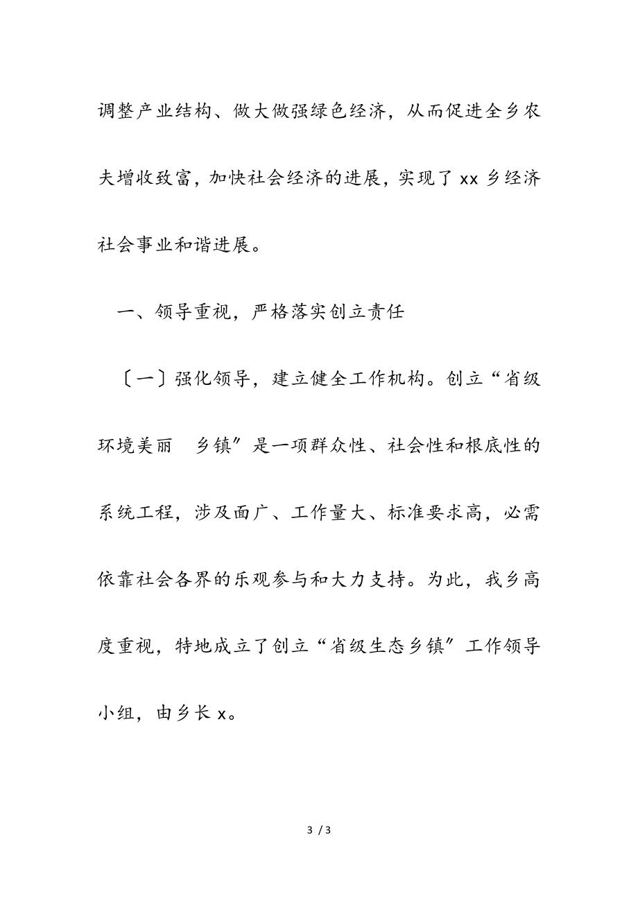 2023年某乡人民政府创建省级生态乡镇终期评估报告.doc_第3页