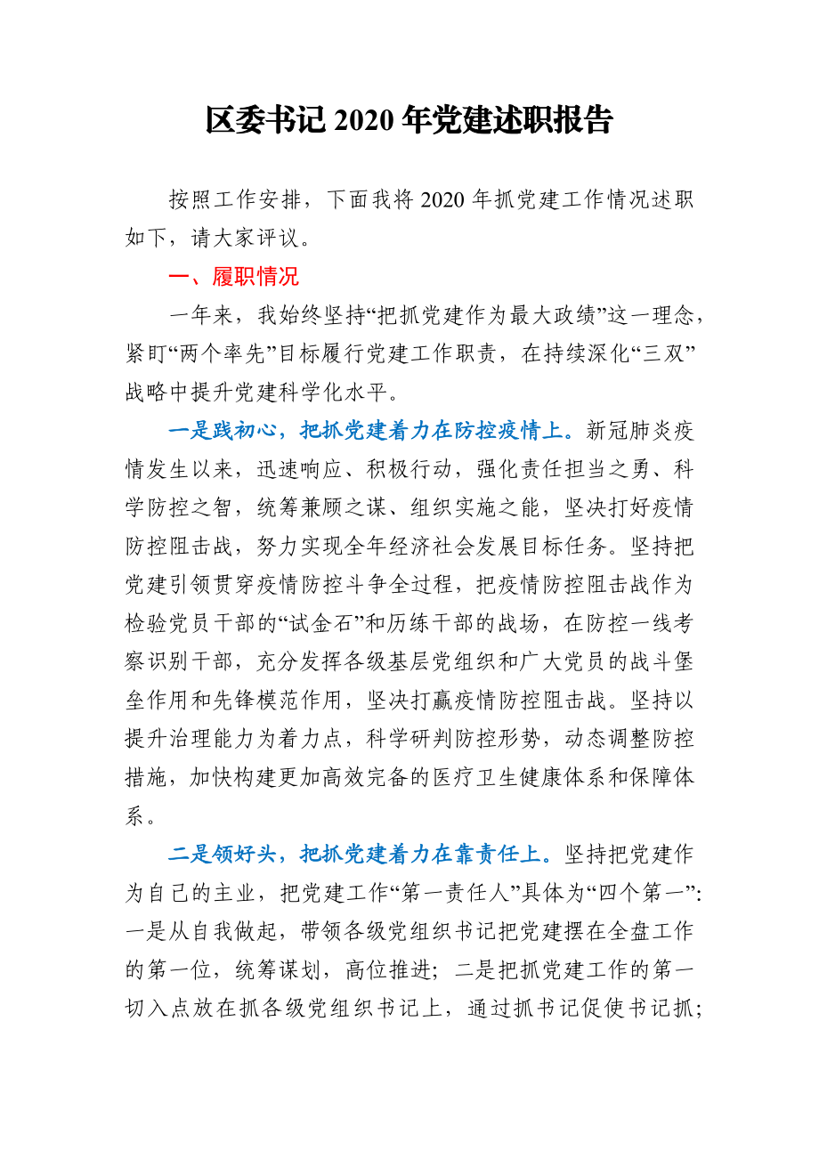 区委书记2020年党建述职报告.docx_第1页