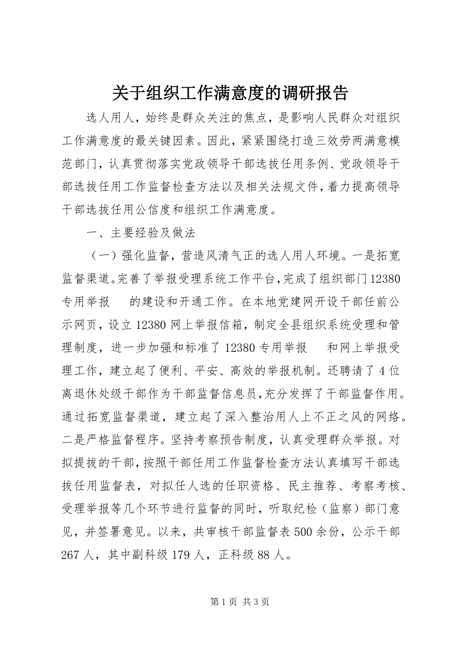 2023年组织工作满意度的调研报告.docx_第1页