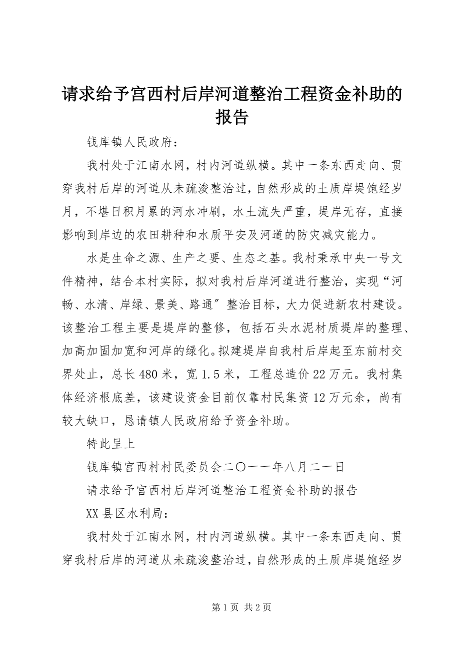 2023年请求给予宫西村后岸河道整治工程资金补助的报告.docx_第1页