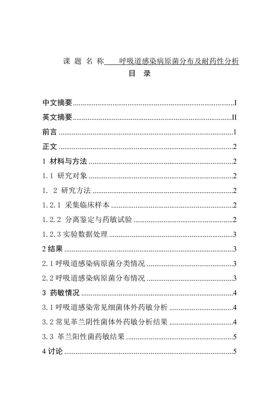 呼吸道感染病原菌分布及耐药性分析研究医学专业.doc_第1页