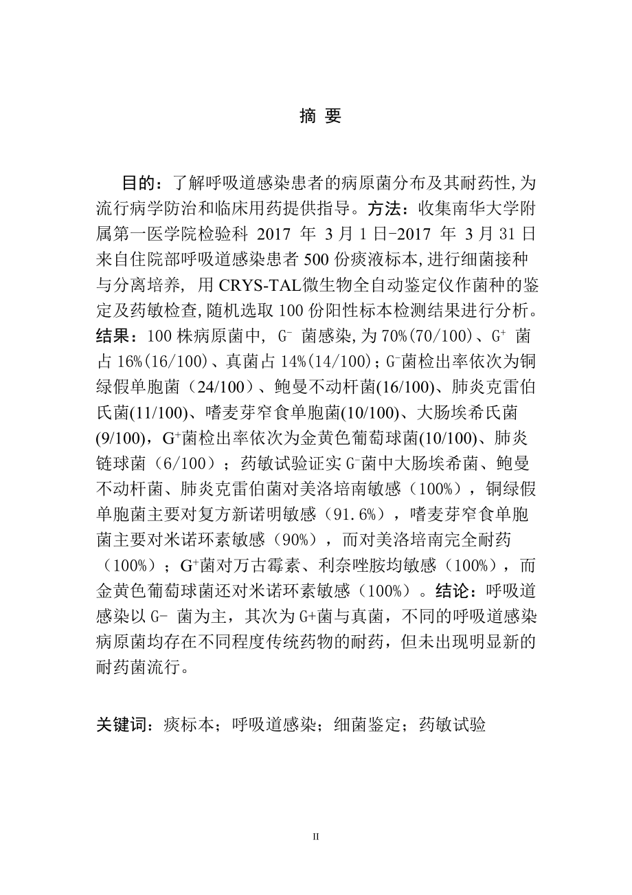 呼吸道感染病原菌分布及耐药性分析研究医学专业.doc_第3页