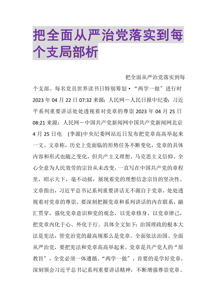 2023年把全面从严治党落实到每个支部分析.doc_第1页