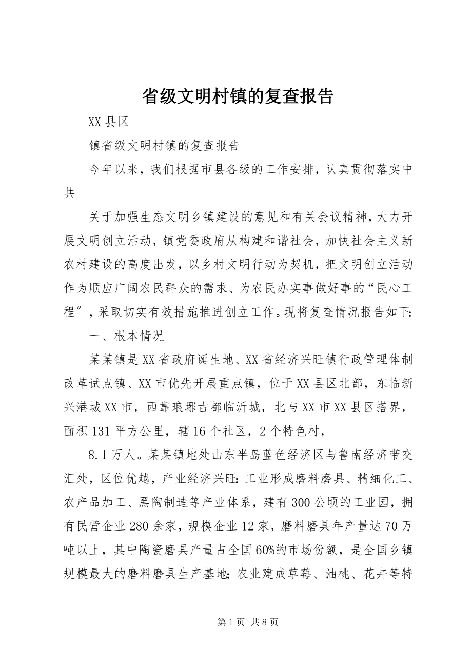 2023年省级文明村镇的复查报告.docx_第1页