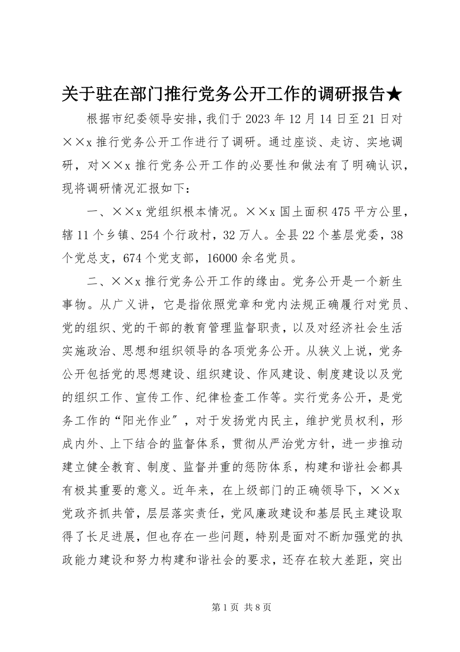 2023年驻在部门推行党务公开工作的调研报告★.docx_第1页