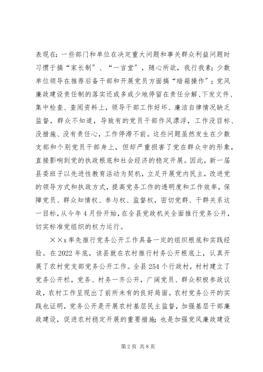 2023年驻在部门推行党务公开工作的调研报告★.docx_第2页