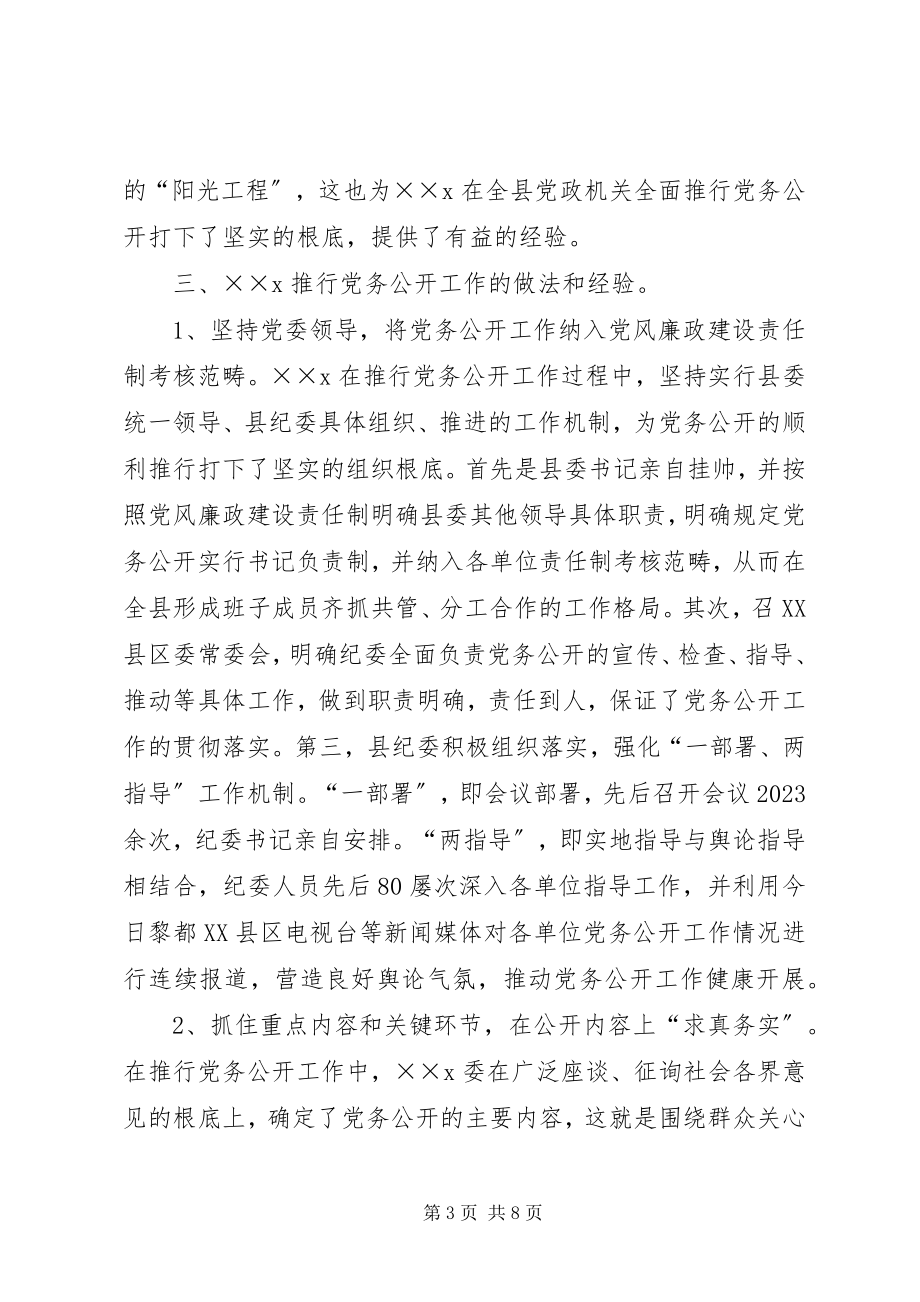 2023年驻在部门推行党务公开工作的调研报告★.docx_第3页