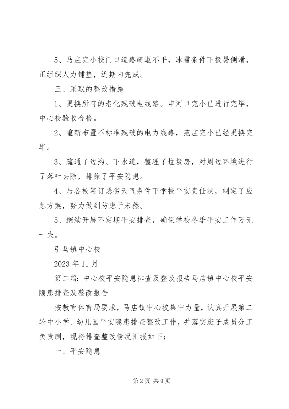 2023年引马乡中心校校舍安全隐患排查及整改报告.docx_第2页