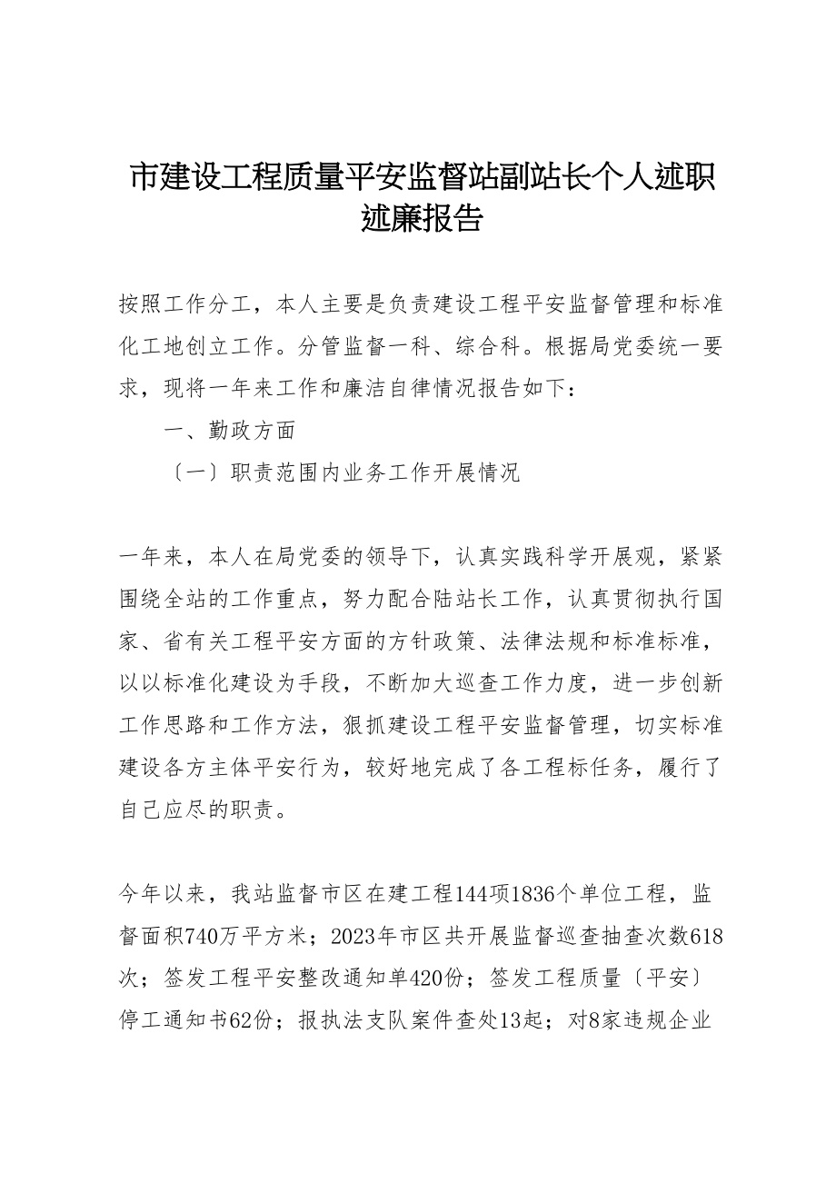 2023年市建设工程质量安全监督站副站长个人述职述廉报告.doc_第1页