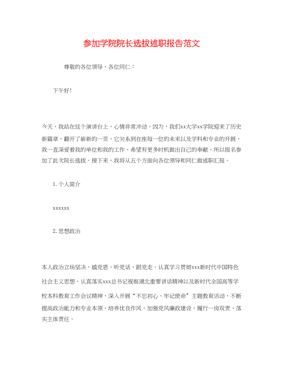 2023年参加学院院长选拔述职报告范文.docx_第1页