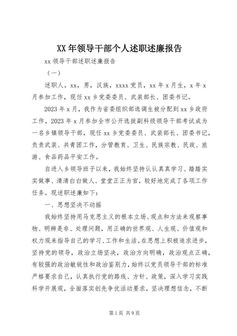 2023年领导干部个人述职述廉报告新编.docx_第1页