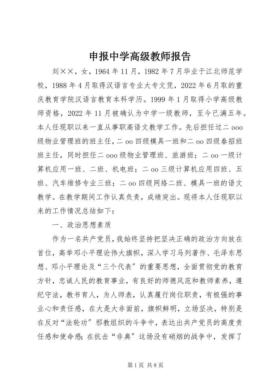 2023年申报中学高级教师报告.docx_第1页