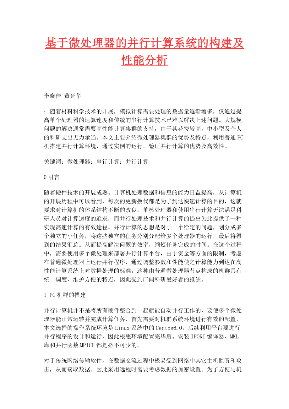 2023年基于微处理器的并行计算系统的构建及性能分析.docx_第1页