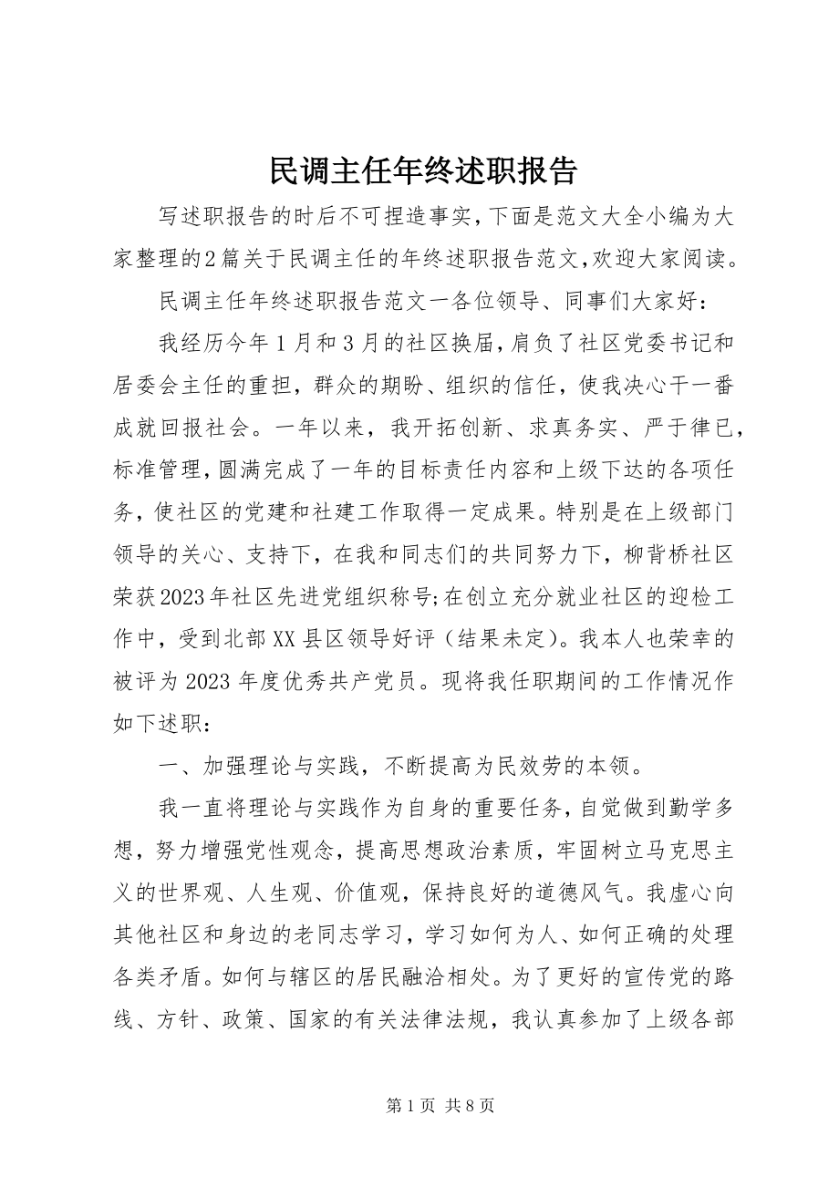 2023年民调主任终述职报告.docx_第1页