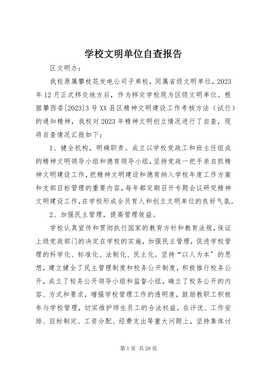 2023年学校文明单位自查报告.docx_第1页