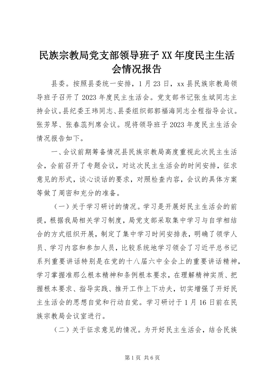 2023年民族宗教局党支部领导班子度民主生活会情况报告.docx_第1页