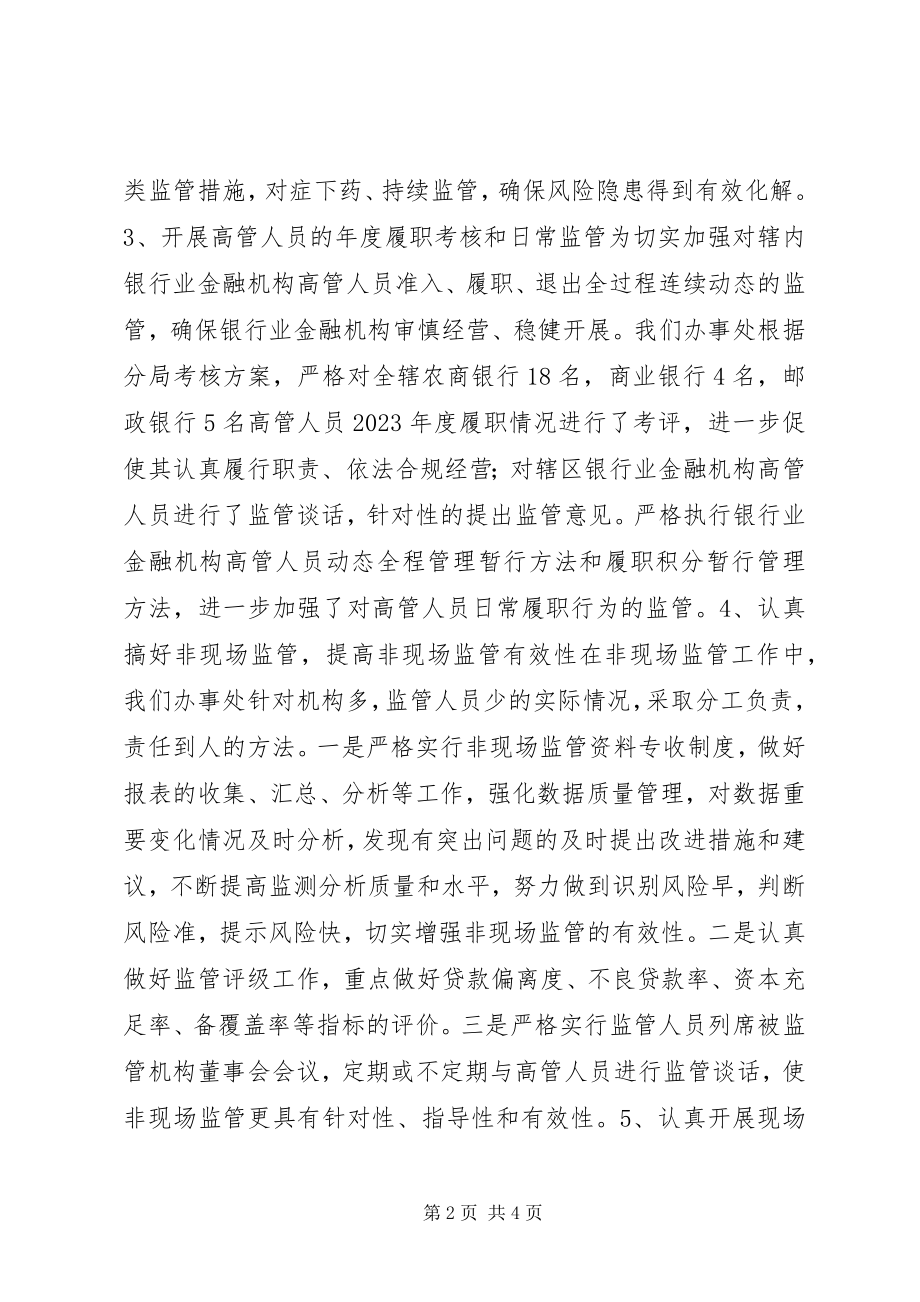 2023年银监办工作情况报告.docx_第2页