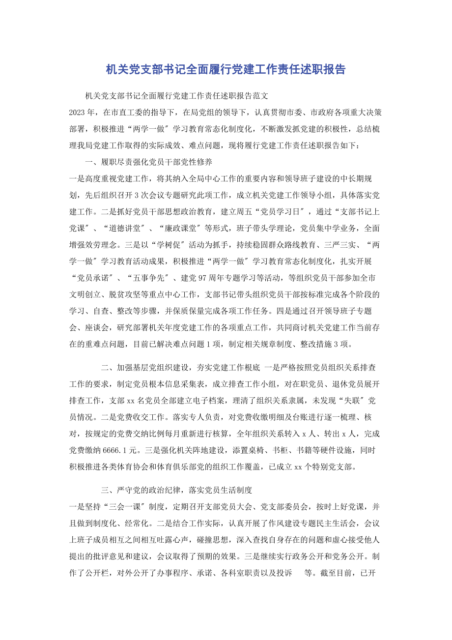 2023年机关党支部书记全面履行党建工作责任述职报告2.docx_第1页