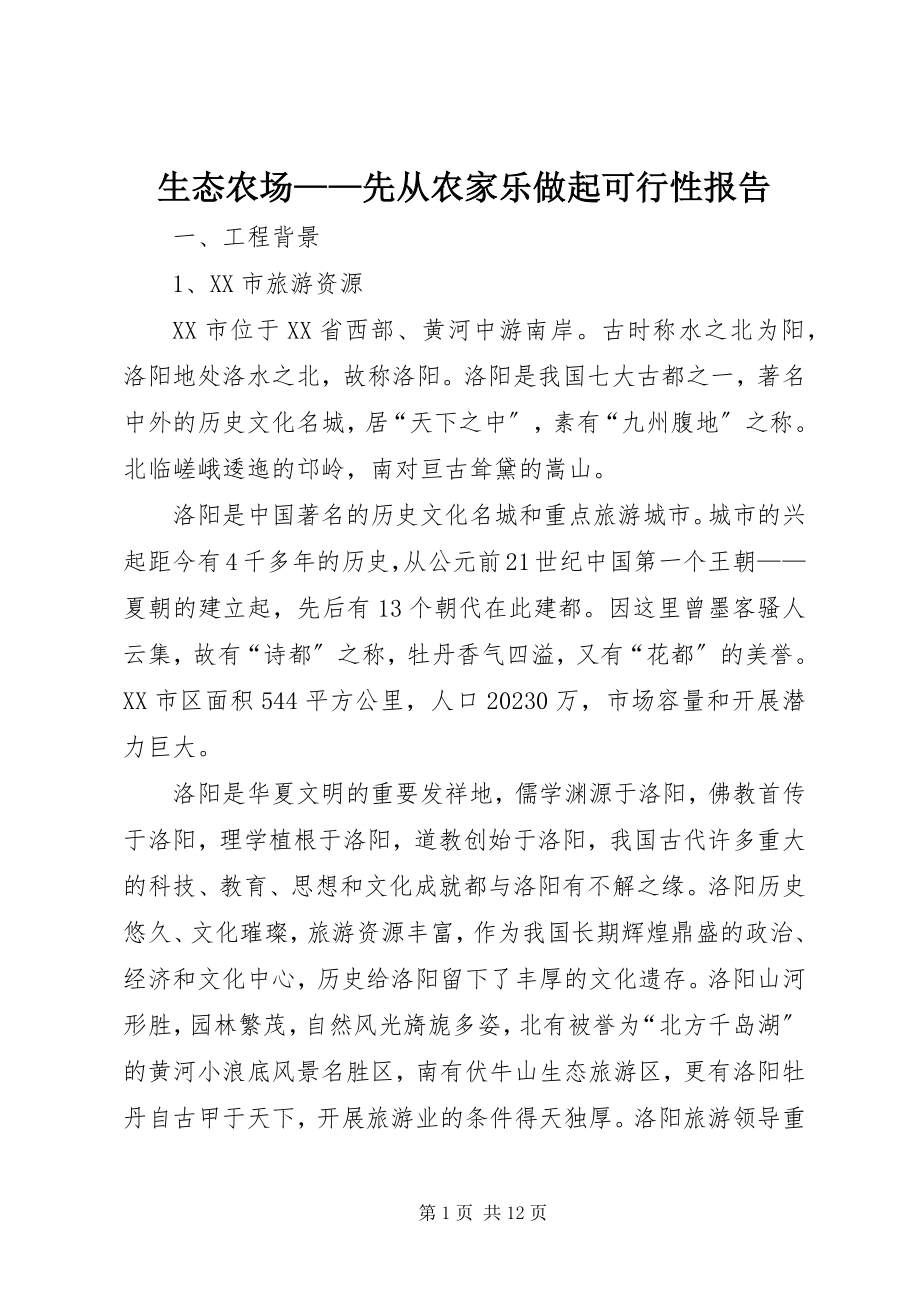 2023年生态农场先从农家乐做起可行性报告.docx_第1页