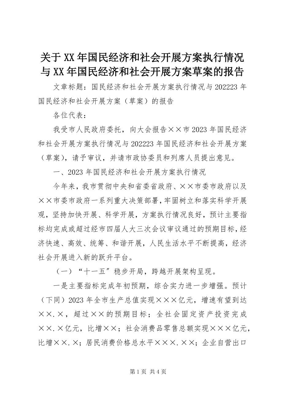 2023年国民经济和社会发展计划执行情况与国民经济和社会发展计划草案的报告.docx_第1页