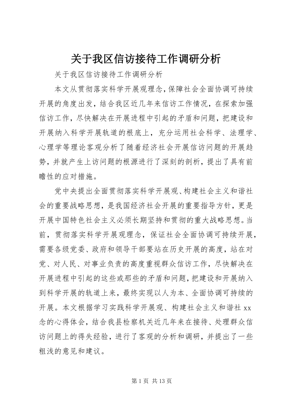 2023年我区信访接待工作调研分析.docx_第1页