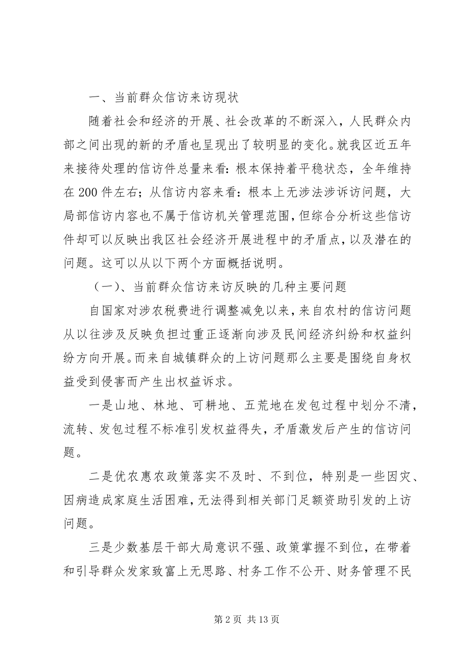 2023年我区信访接待工作调研分析.docx_第2页