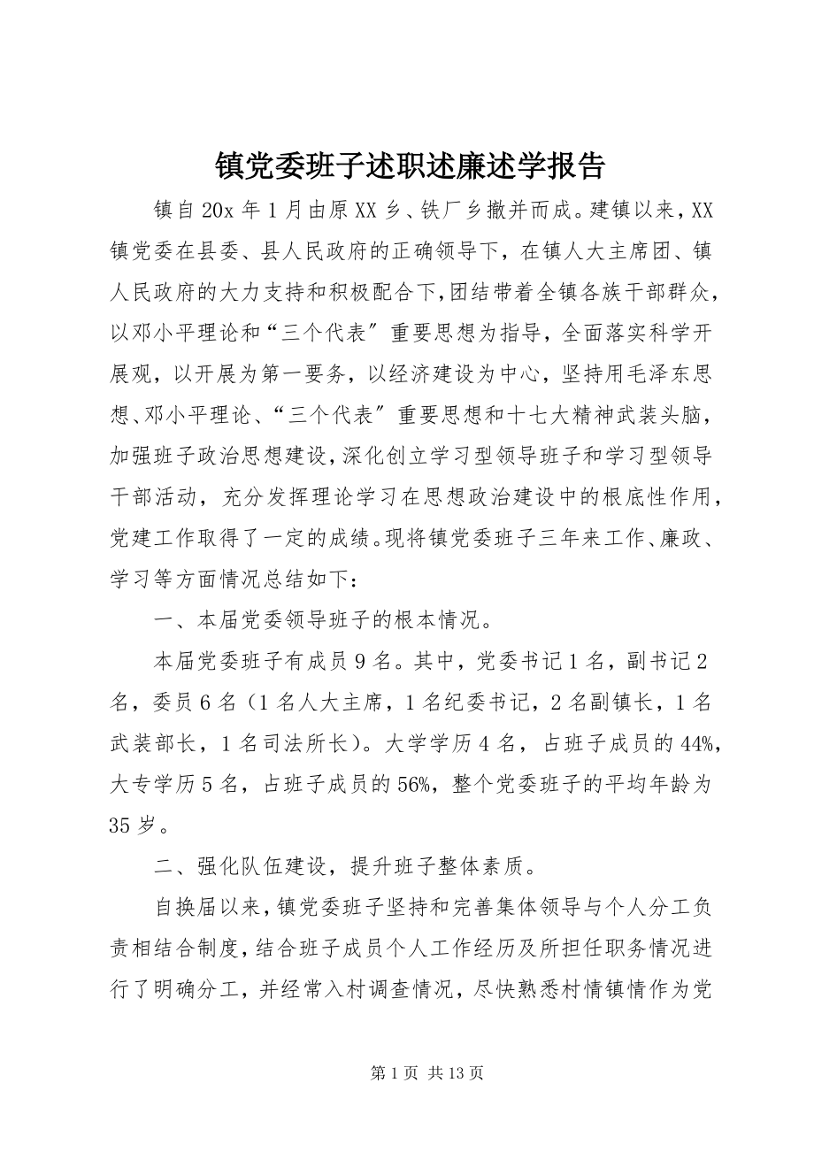 2023年镇党委班子述职述廉述学报告.docx_第1页