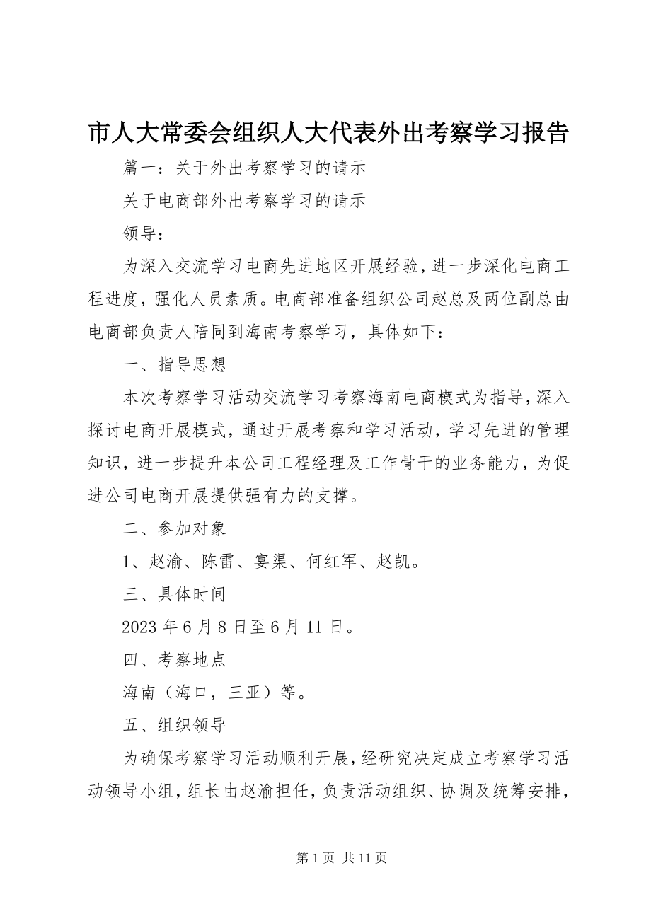 2023年市人大常委会组织人大代表外出考察学习报告.docx_第1页