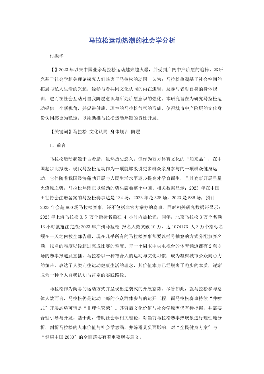 2023年马拉松运动热潮的社会学分析.docx_第1页