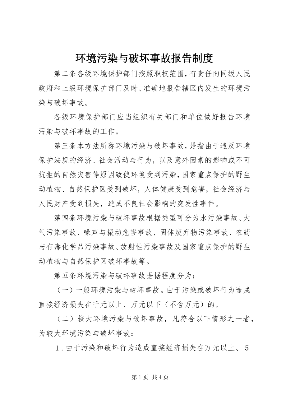 2023年环境污染与破坏事故报告制度.docx_第1页