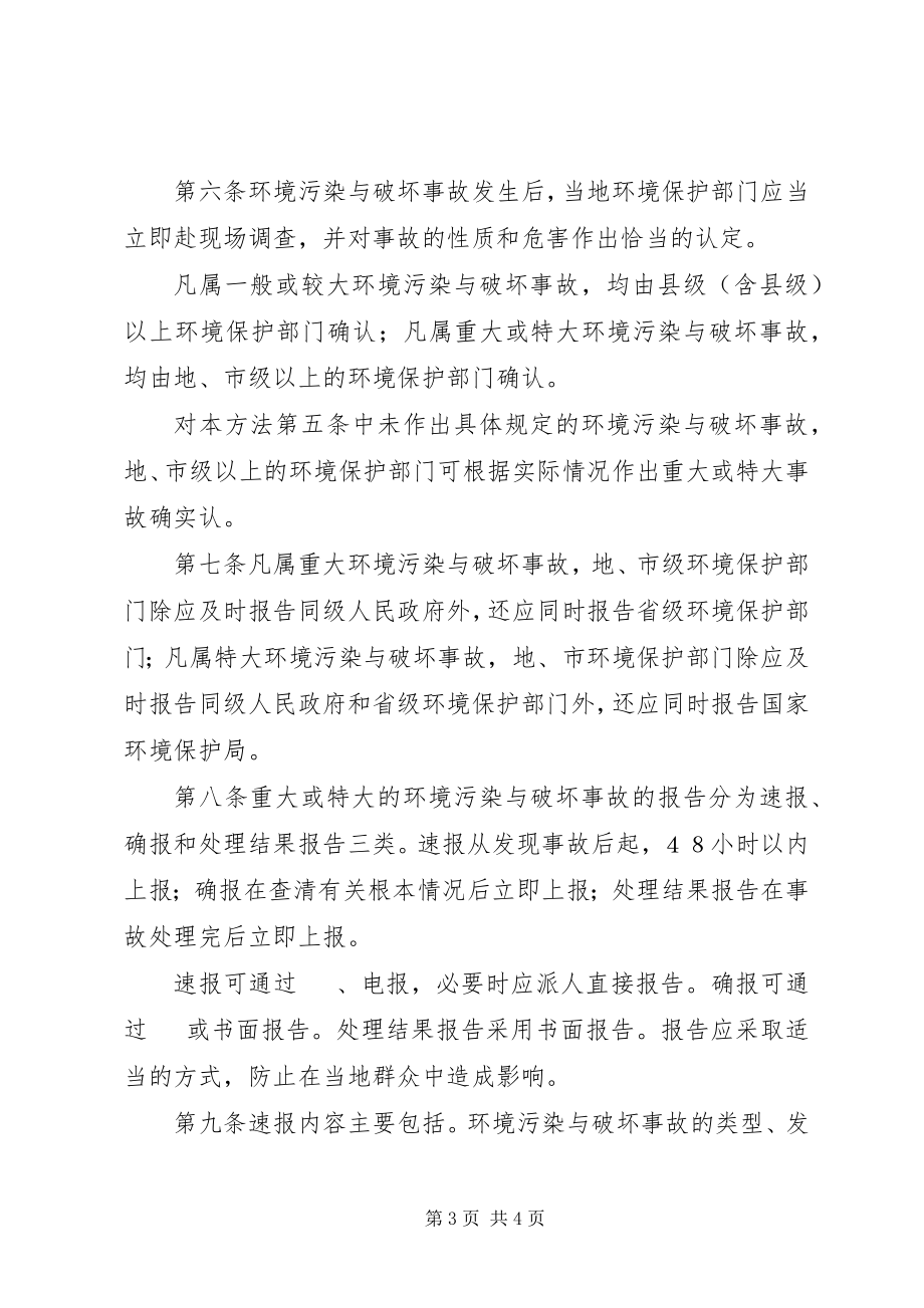 2023年环境污染与破坏事故报告制度.docx_第3页