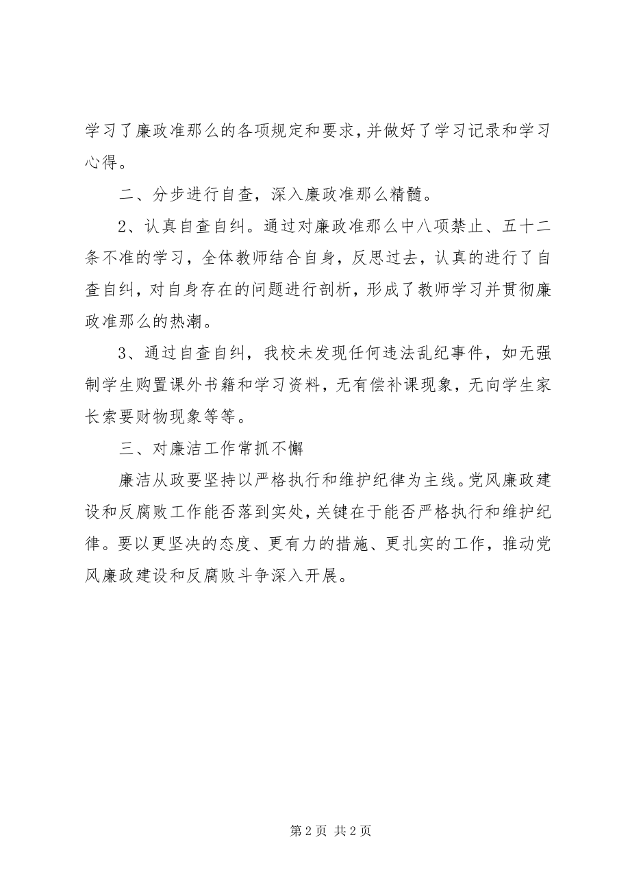 2023年小学学习《廉政准则》自查报告.docx_第2页