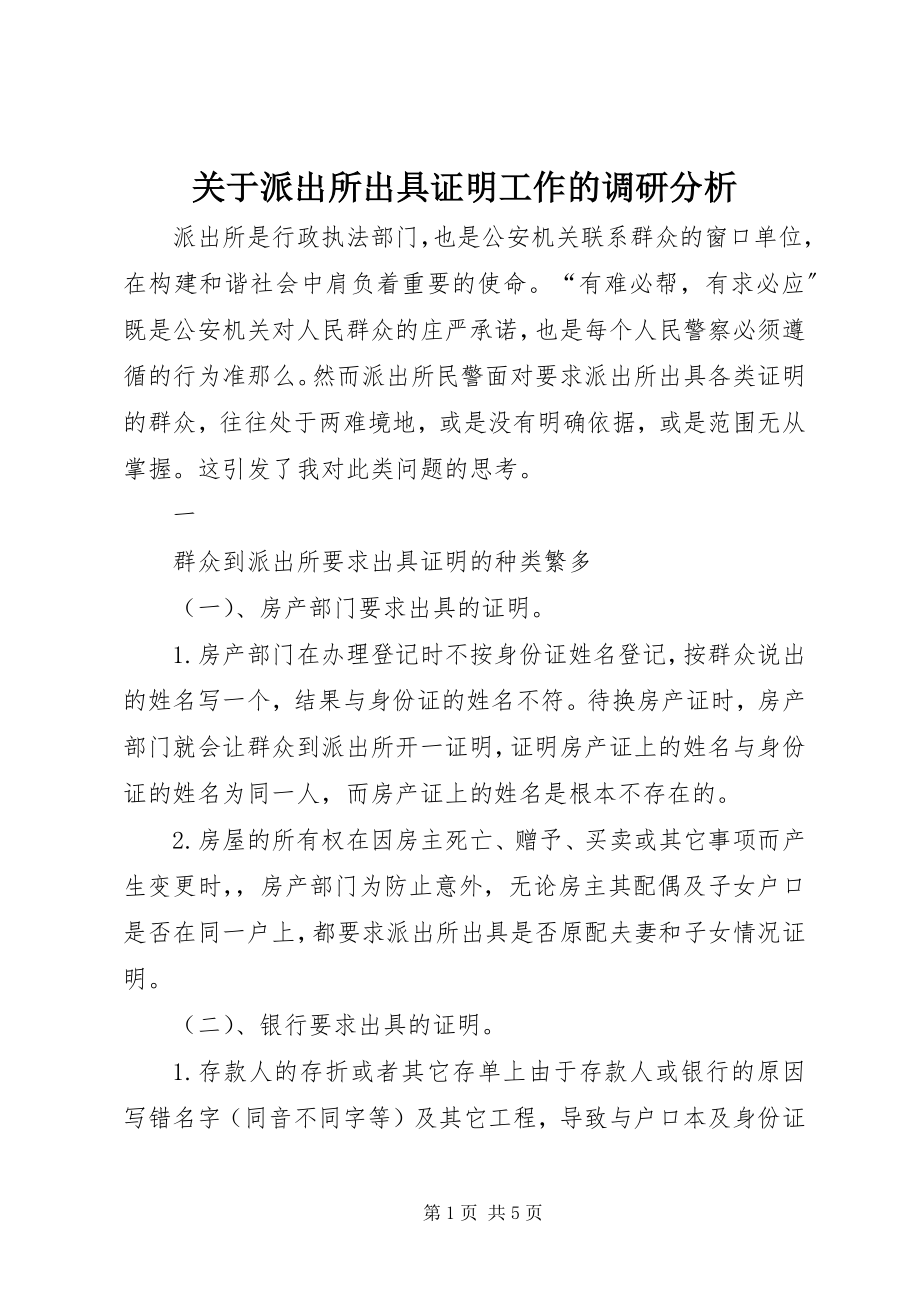 2023年派出所出具证明工作的调研分析.docx_第1页