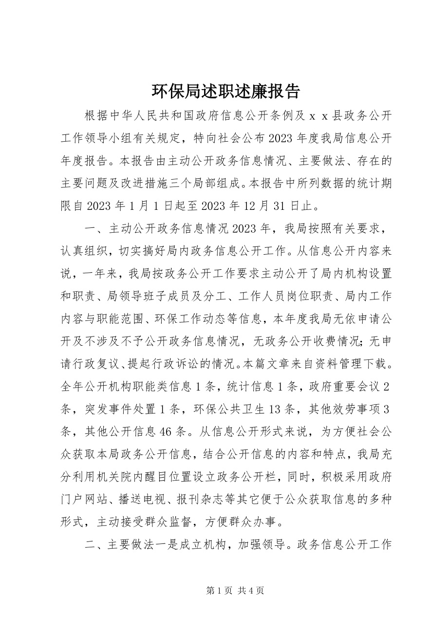 2023年环保局述职述廉报告.docx_第1页