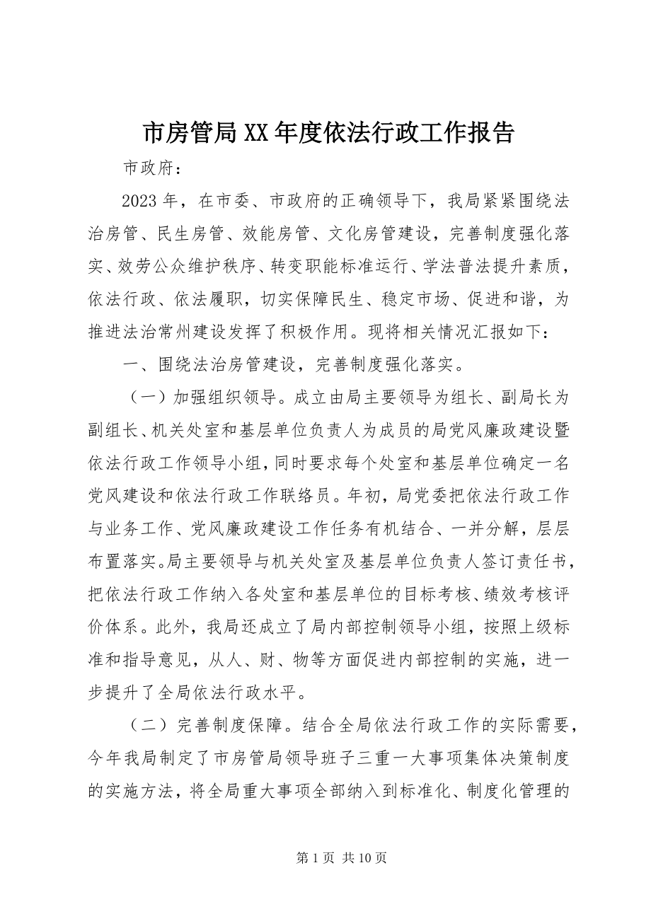 2023年市房管局度依法行政工作报告.docx_第1页