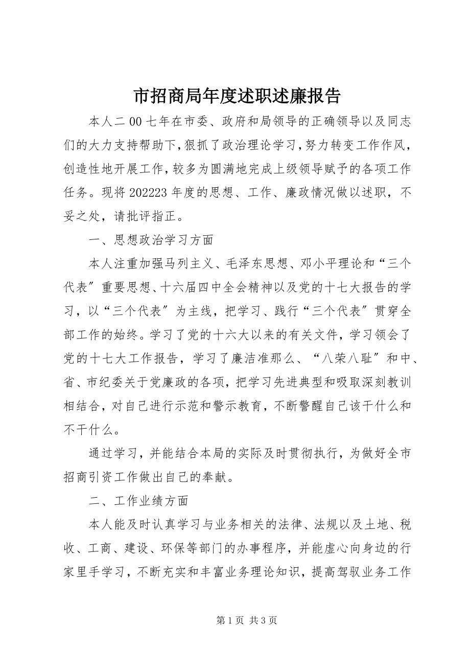 2023年市招商局年度述职述廉报告.docx_第1页