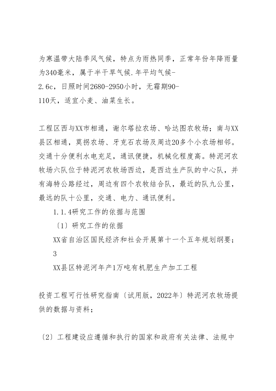 2023年年产1万吨有机肥项目投资申请报告定稿.doc_第3页