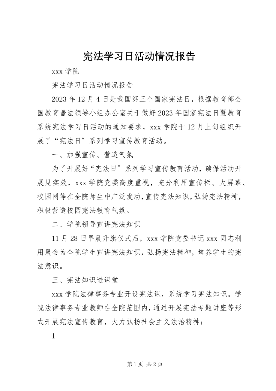 2023年宪法学习日活动情况报告.docx_第1页