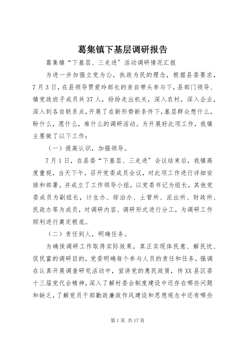 2023年葛集镇下基层调研报告.docx_第1页