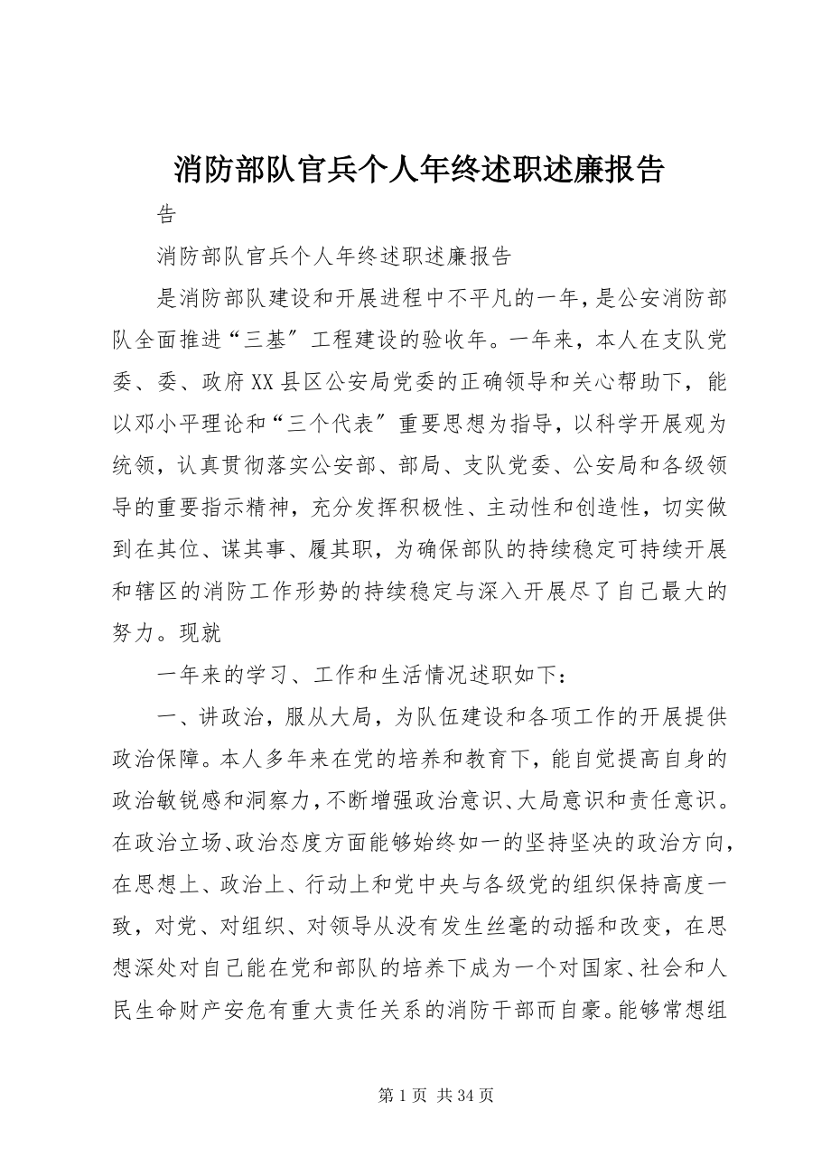 2023年消防部队官兵个人年终述职述廉报告.docx_第1页