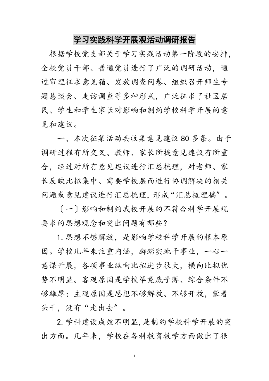 2023年学习实践科学发展观活动调研报告范文.doc_第1页