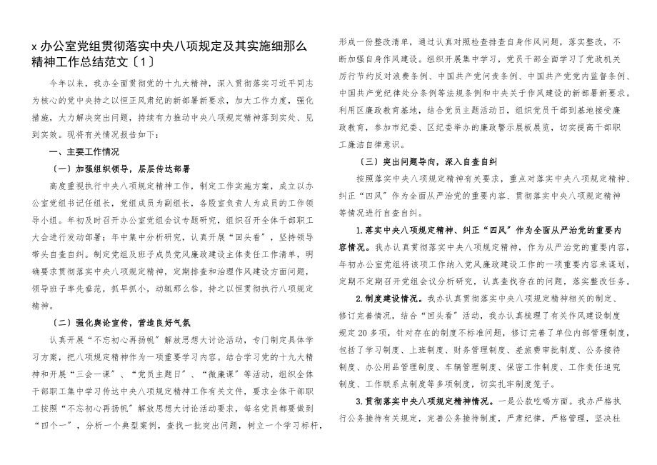 2023年贯彻落实八项规定及其实施细则精神工作总结2篇办公室党组局党委工作汇报情况报告.docx_第1页