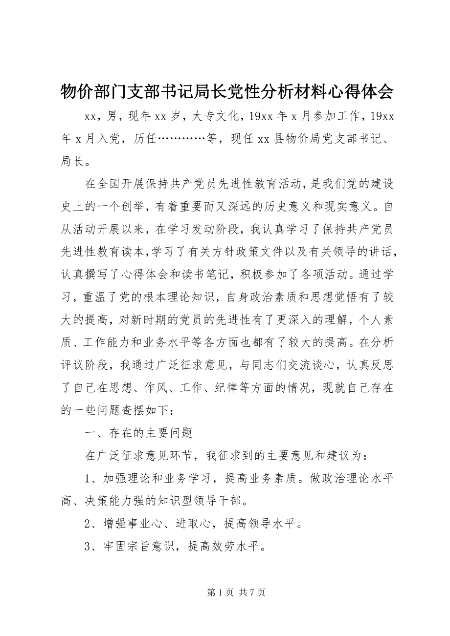 2023年物价部门支部书记局长党性分析材料心得体会.docx_第1页