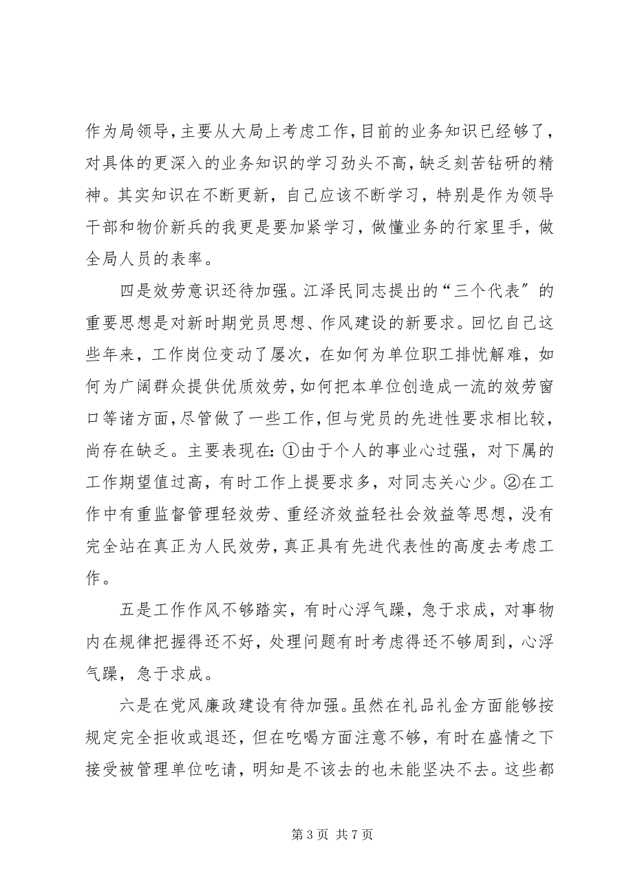 2023年物价部门支部书记局长党性分析材料心得体会.docx_第3页