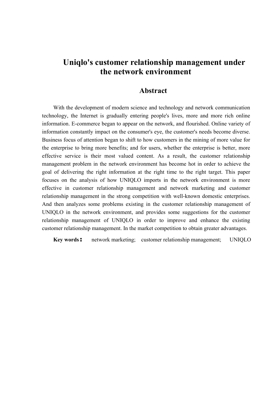 网络环境下优衣库的客户关系管理分析研究物流管理专业.doc_第2页